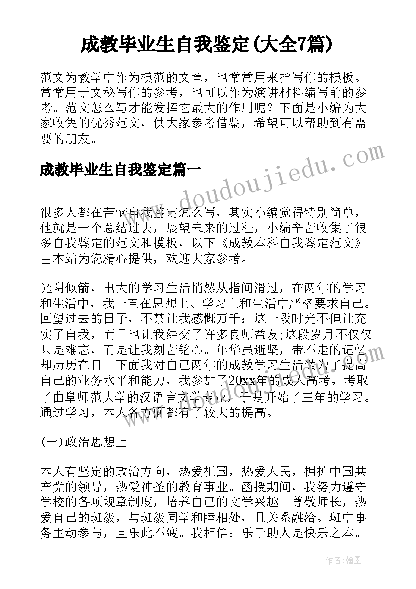 成教毕业生自我鉴定(大全7篇)