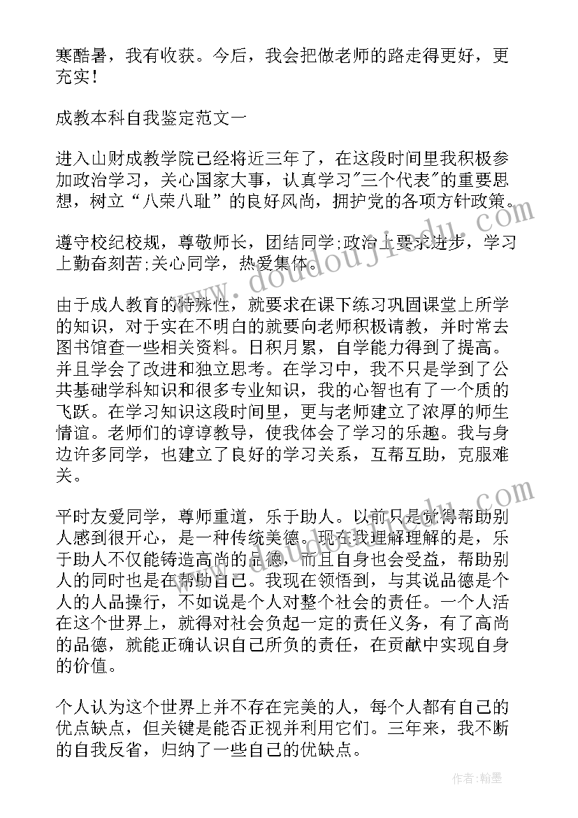 成教毕业生自我鉴定(大全7篇)