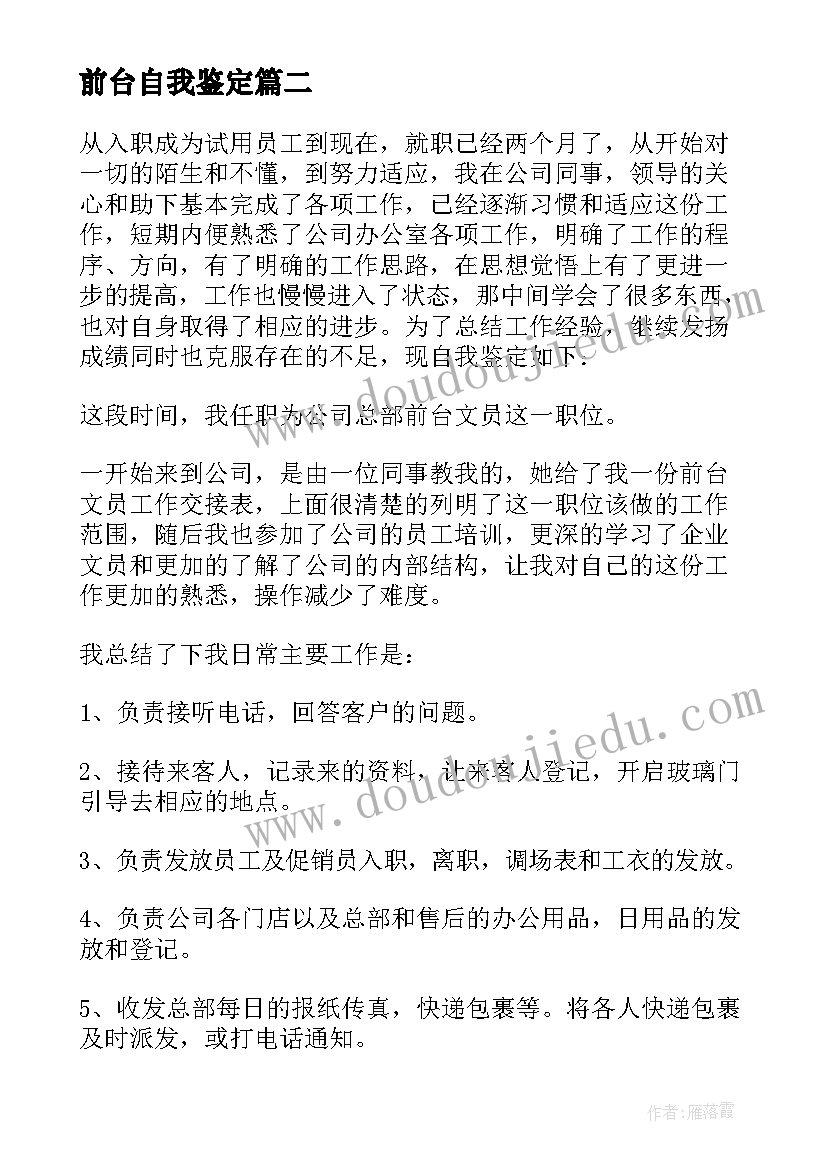 前台自我鉴定(汇总9篇)