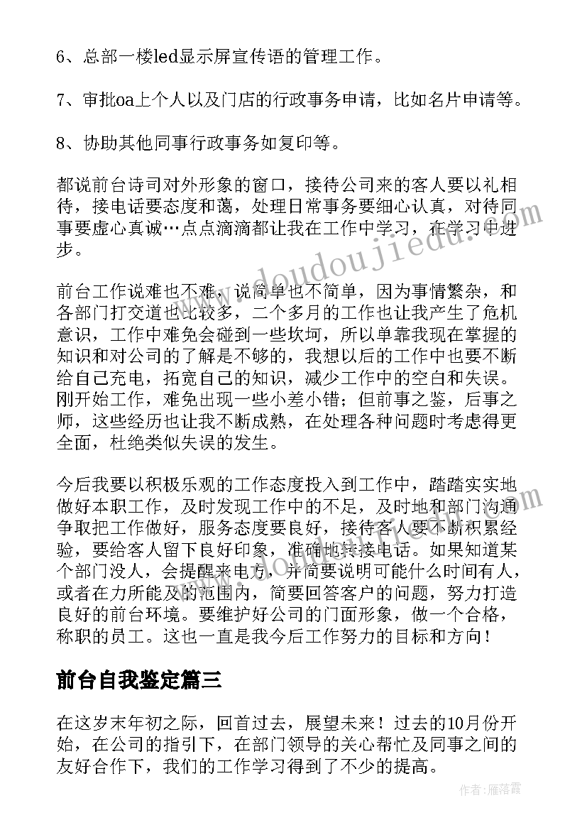 前台自我鉴定(汇总9篇)