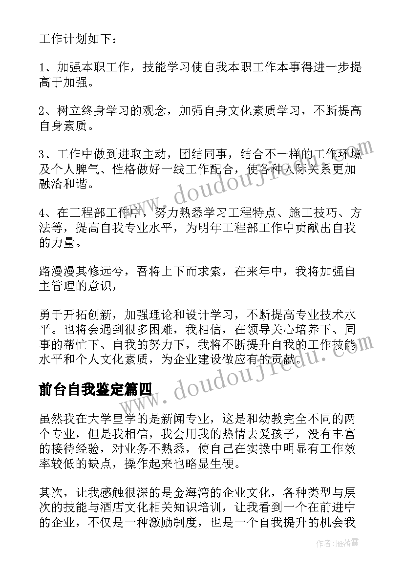 前台自我鉴定(汇总9篇)