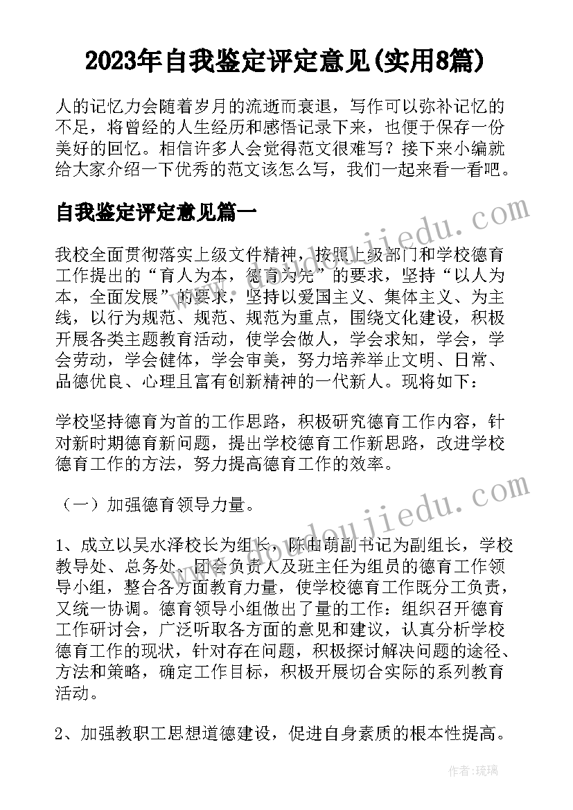 2023年自我鉴定评定意见(实用8篇)