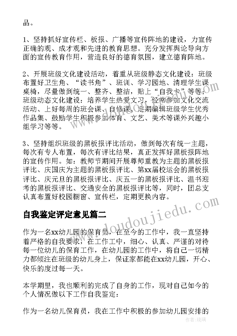 2023年自我鉴定评定意见(实用8篇)