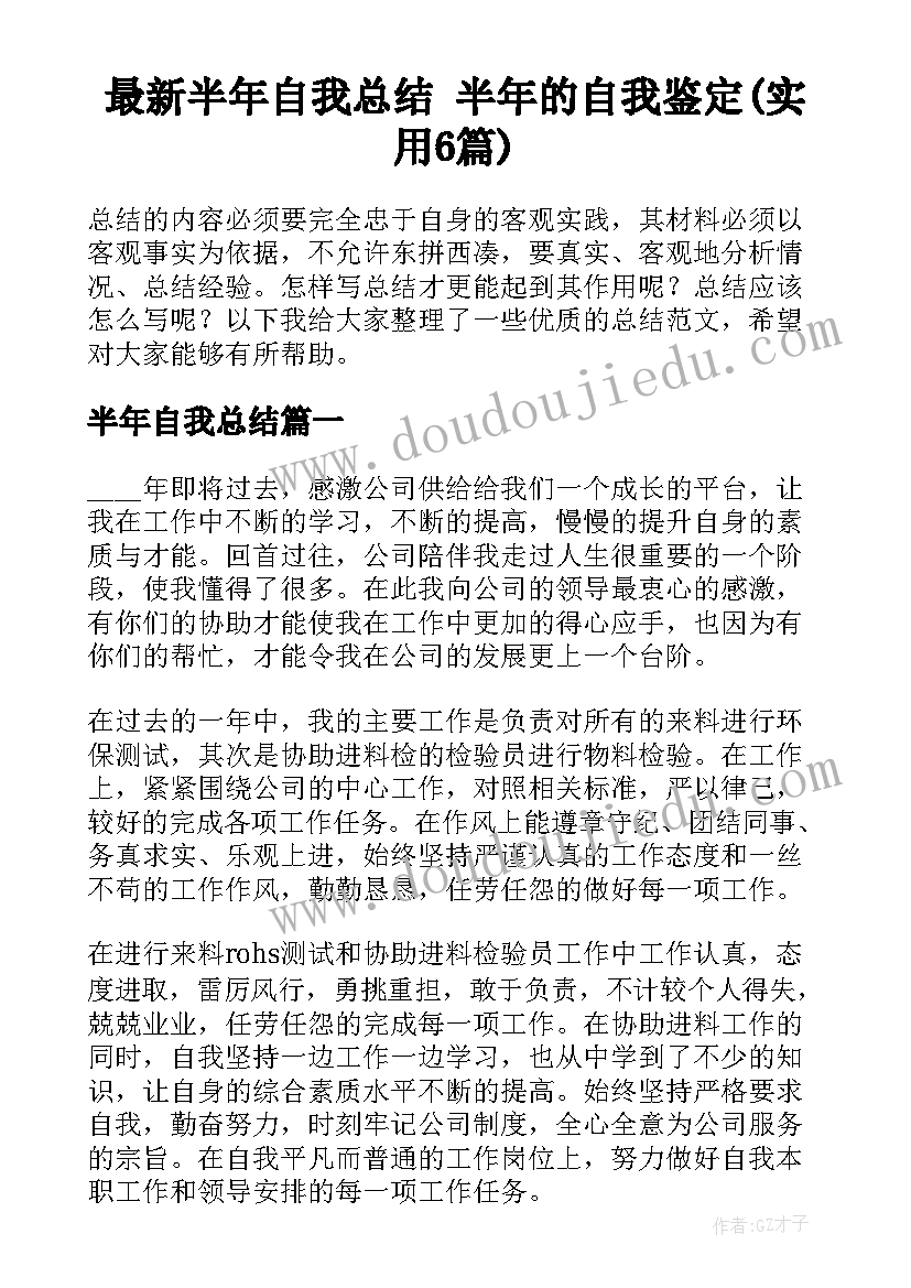 最新半年自我总结 半年的自我鉴定(实用6篇)