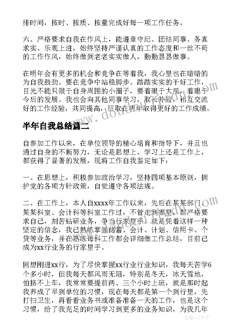 最新半年自我总结 半年的自我鉴定(实用6篇)