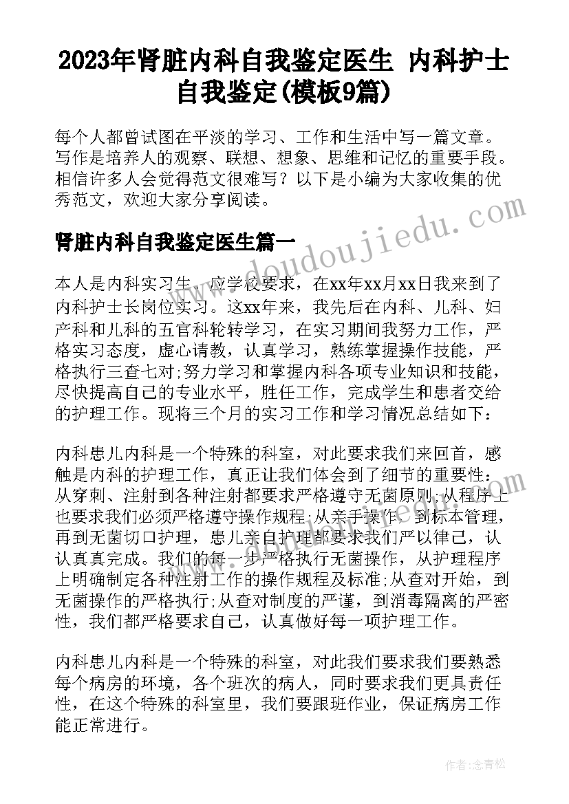 2023年肾脏内科自我鉴定医生 内科护士自我鉴定(模板9篇)