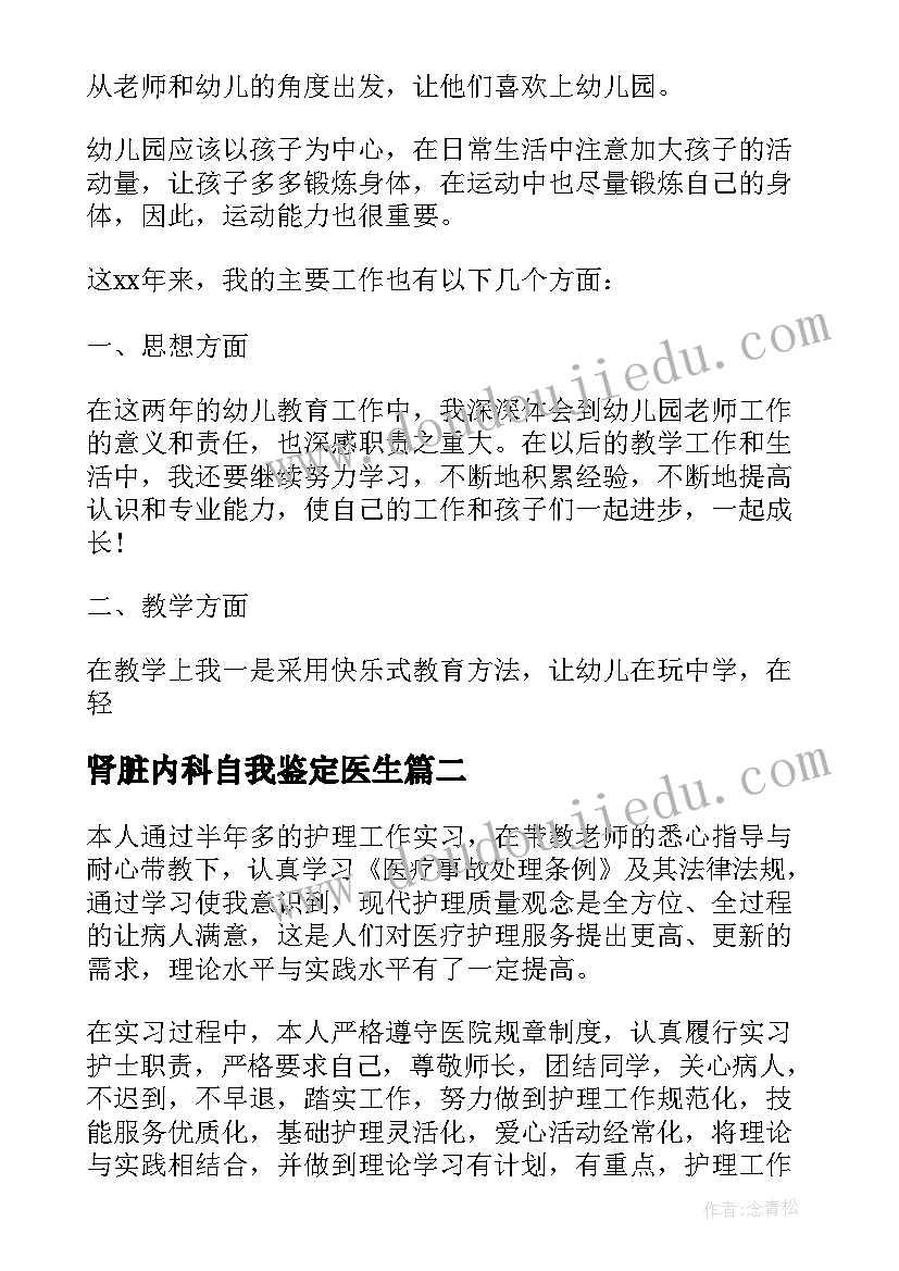 2023年肾脏内科自我鉴定医生 内科护士自我鉴定(模板9篇)