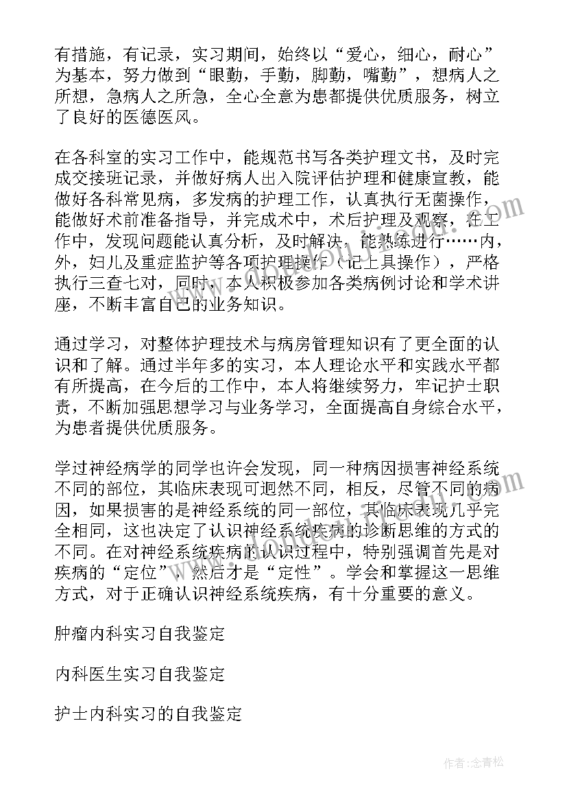 2023年肾脏内科自我鉴定医生 内科护士自我鉴定(模板9篇)