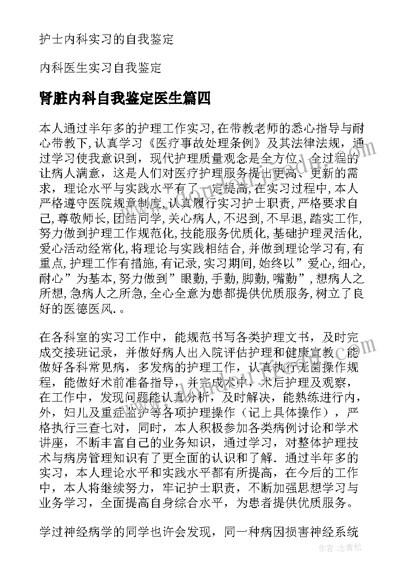 2023年肾脏内科自我鉴定医生 内科护士自我鉴定(模板9篇)