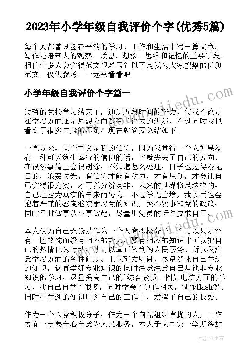 2023年小学年级自我评价个字(优秀5篇)