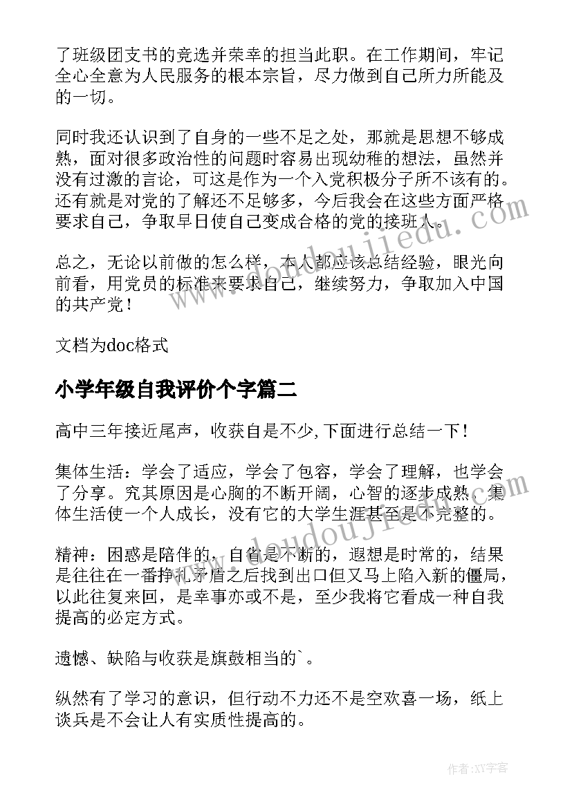 2023年小学年级自我评价个字(优秀5篇)