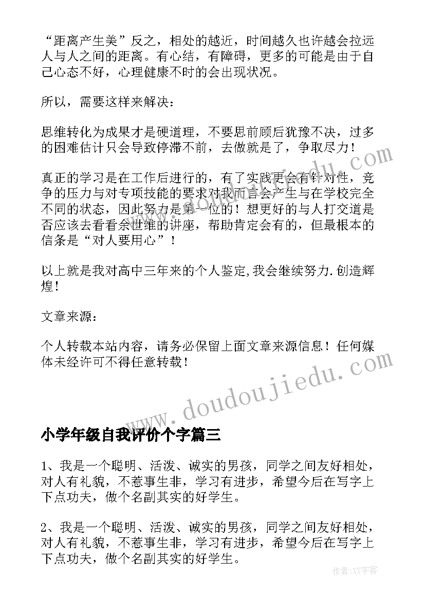 2023年小学年级自我评价个字(优秀5篇)