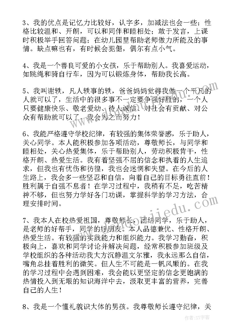 2023年小学年级自我评价个字(优秀5篇)