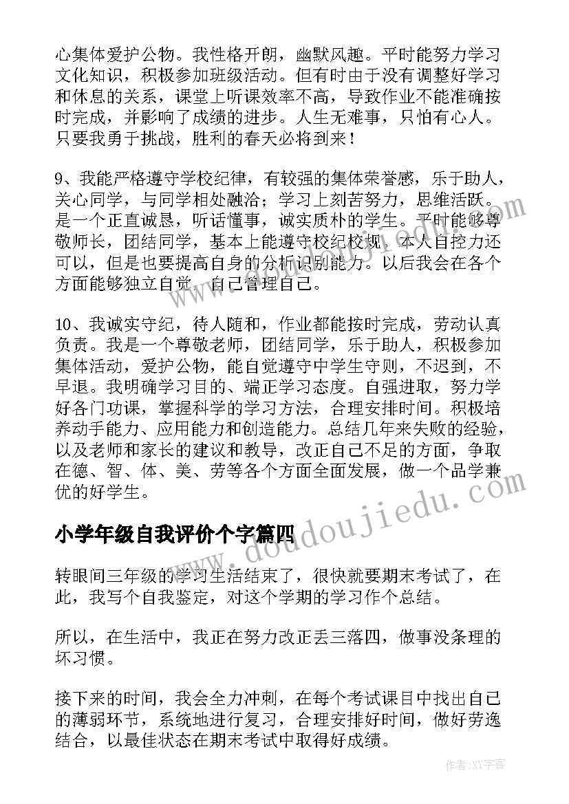 2023年小学年级自我评价个字(优秀5篇)