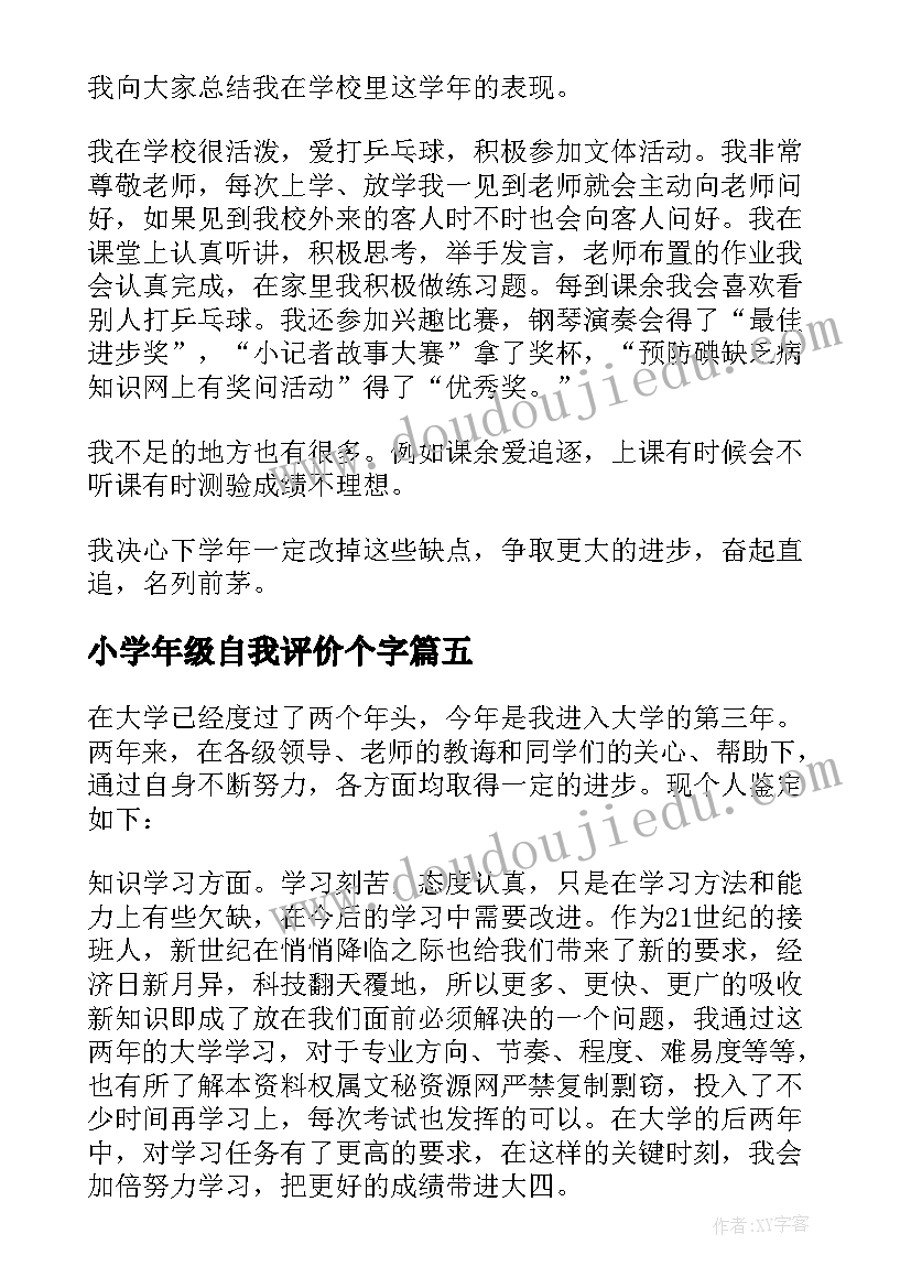 2023年小学年级自我评价个字(优秀5篇)