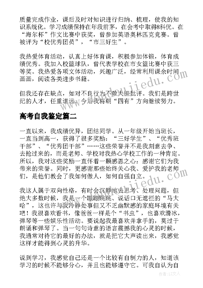 最新高考自我鉴定(通用8篇)