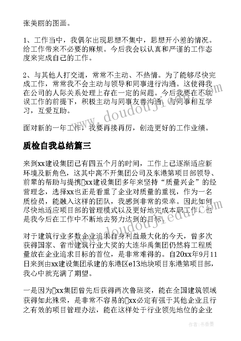 2023年质检自我总结(大全8篇)