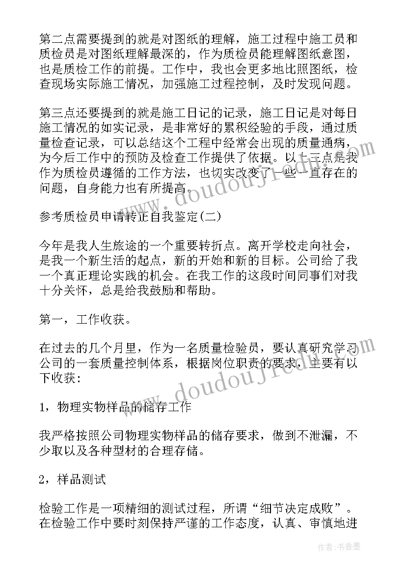 2023年质检自我总结(大全8篇)