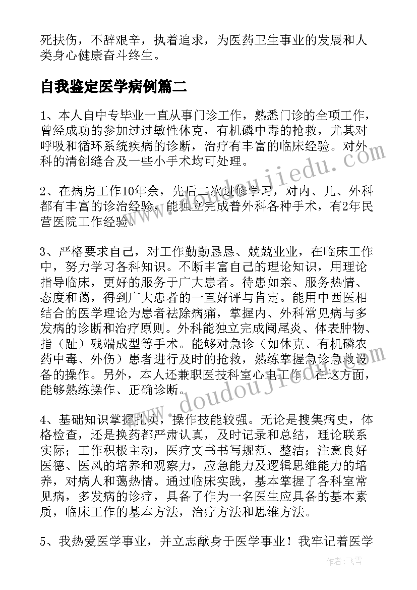 自我鉴定医学病例 医学自我鉴定(优秀9篇)