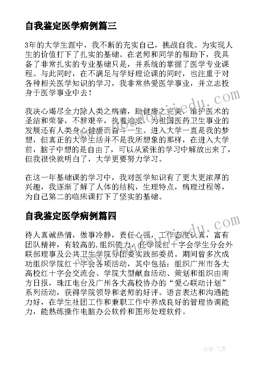 自我鉴定医学病例 医学自我鉴定(优秀9篇)