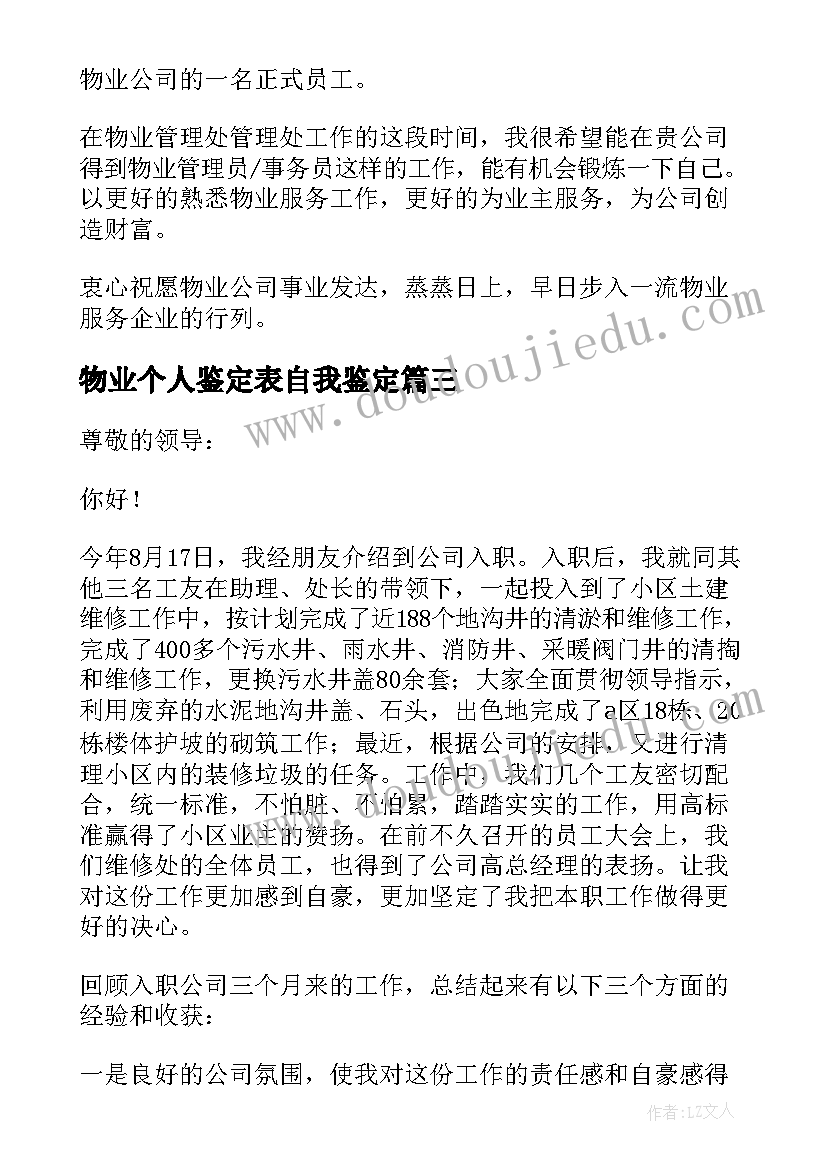 物业个人鉴定表自我鉴定 物业客服自我鉴定(优秀10篇)