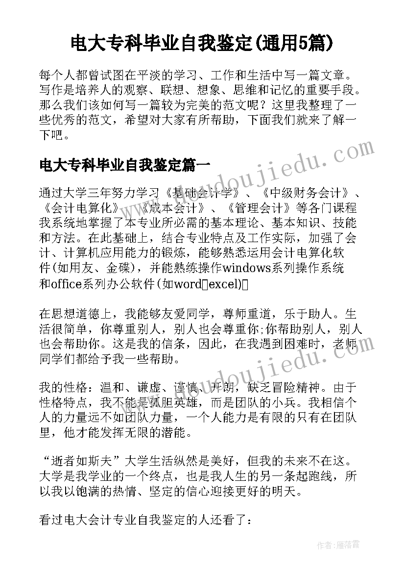 电大专科毕业自我鉴定(通用5篇)