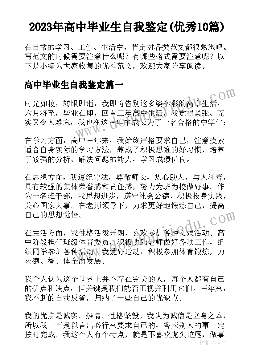 2023年高中毕业生自我鉴定(优秀10篇)