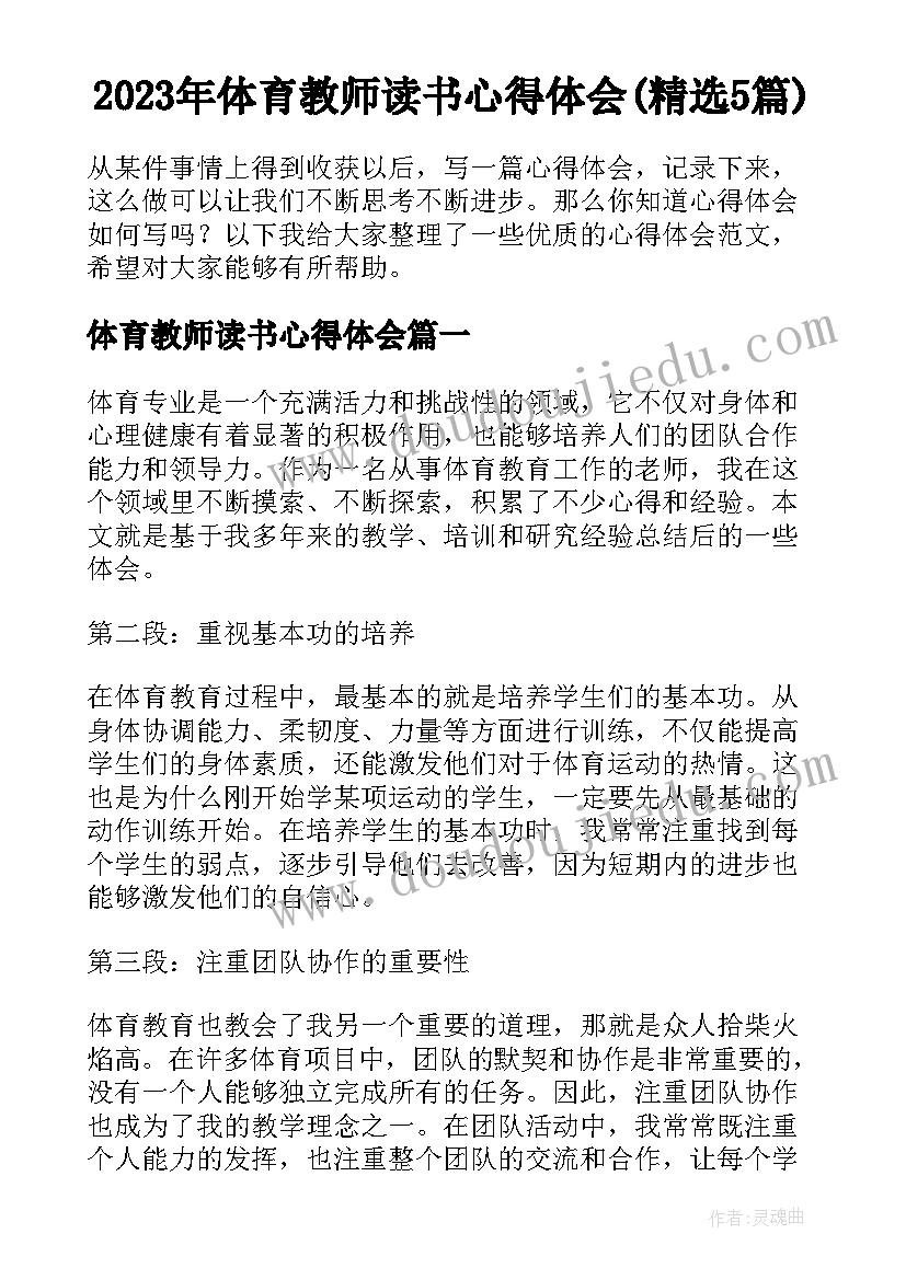 2023年体育教师读书心得体会(精选5篇)