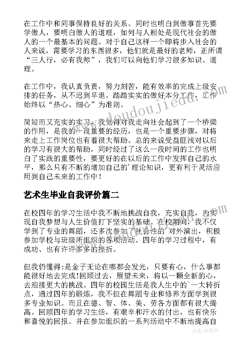 艺术生毕业自我评价(优秀5篇)