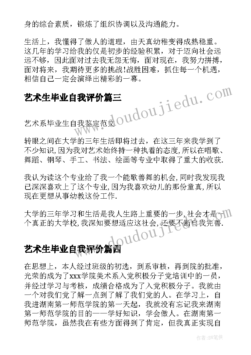 艺术生毕业自我评价(优秀5篇)