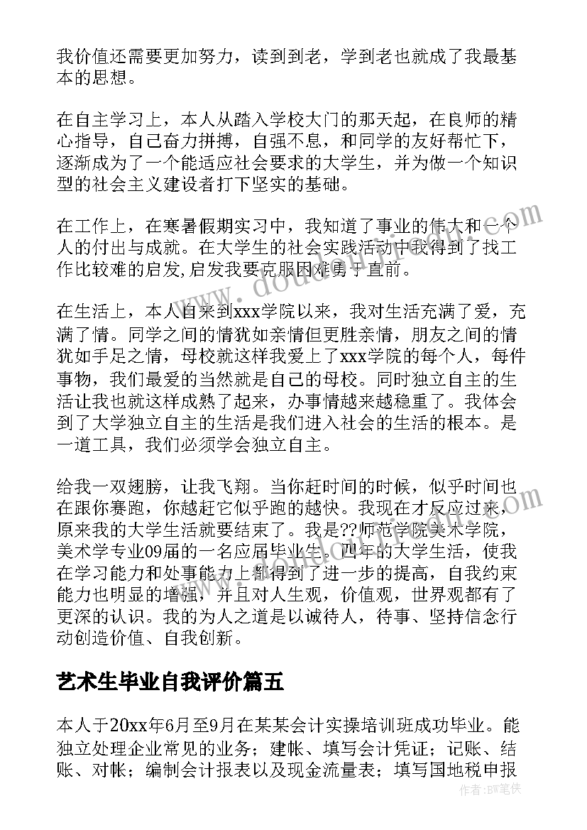 艺术生毕业自我评价(优秀5篇)