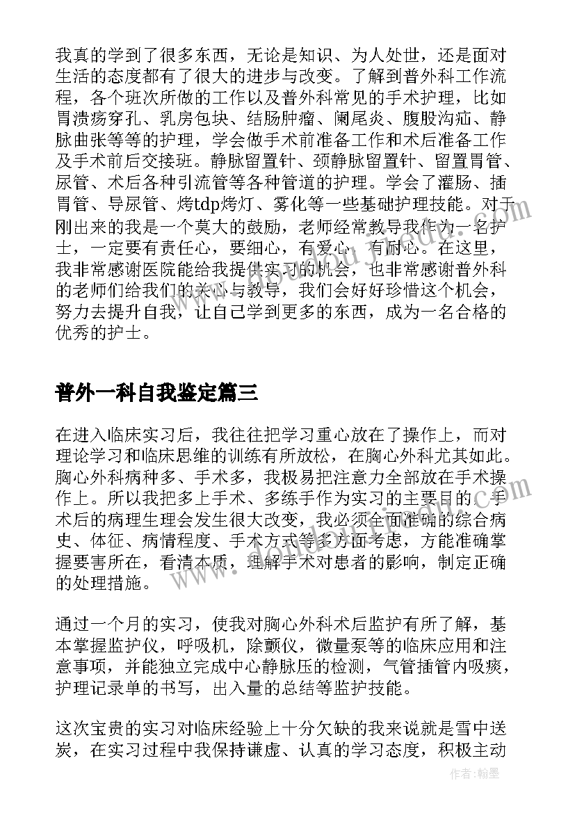 2023年普外一科自我鉴定(大全5篇)