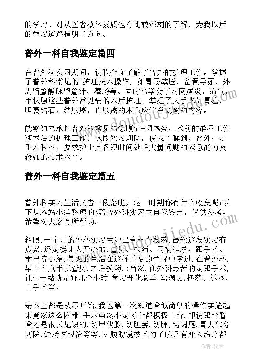 2023年普外一科自我鉴定(大全5篇)