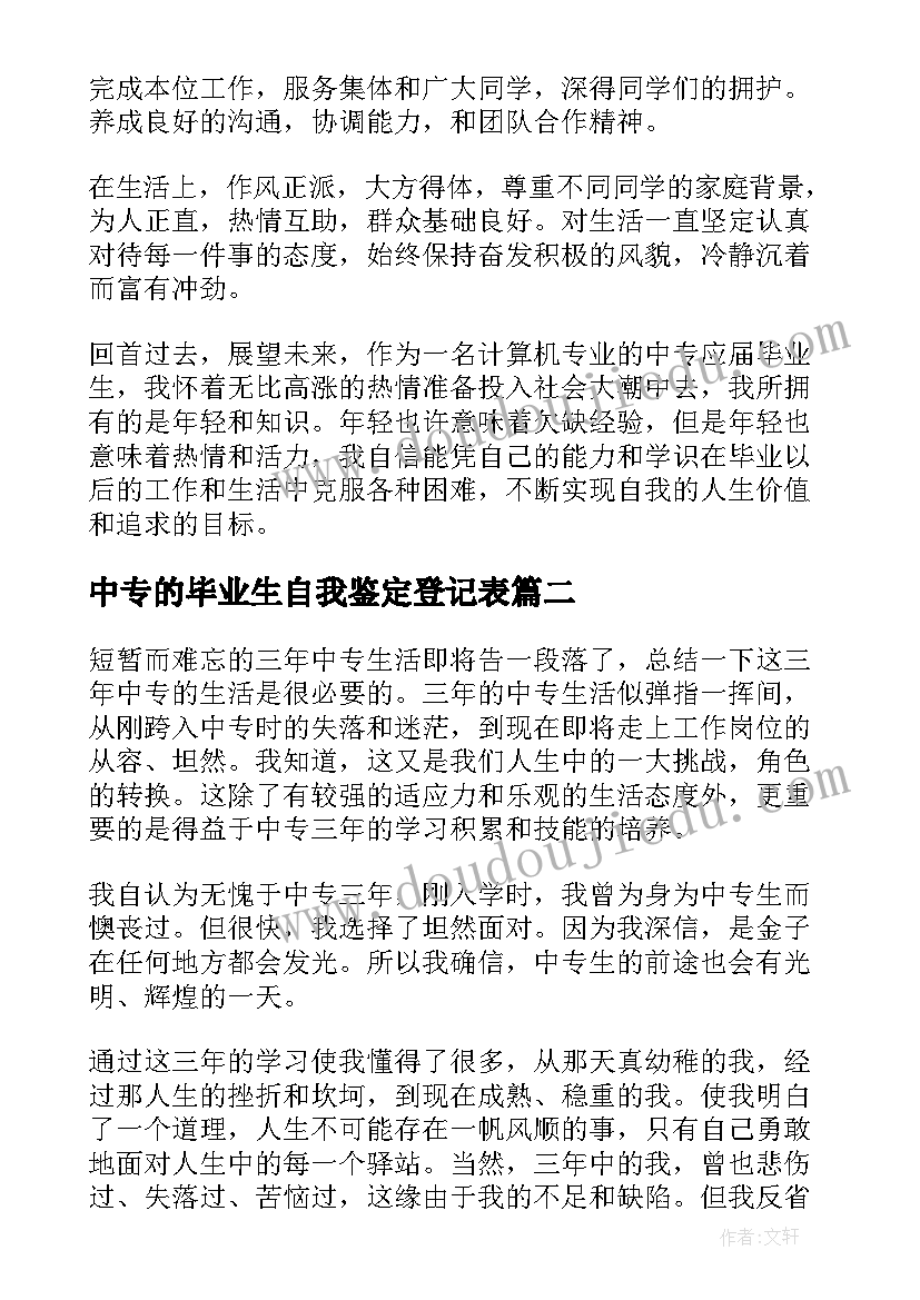 最新中专的毕业生自我鉴定登记表(大全6篇)