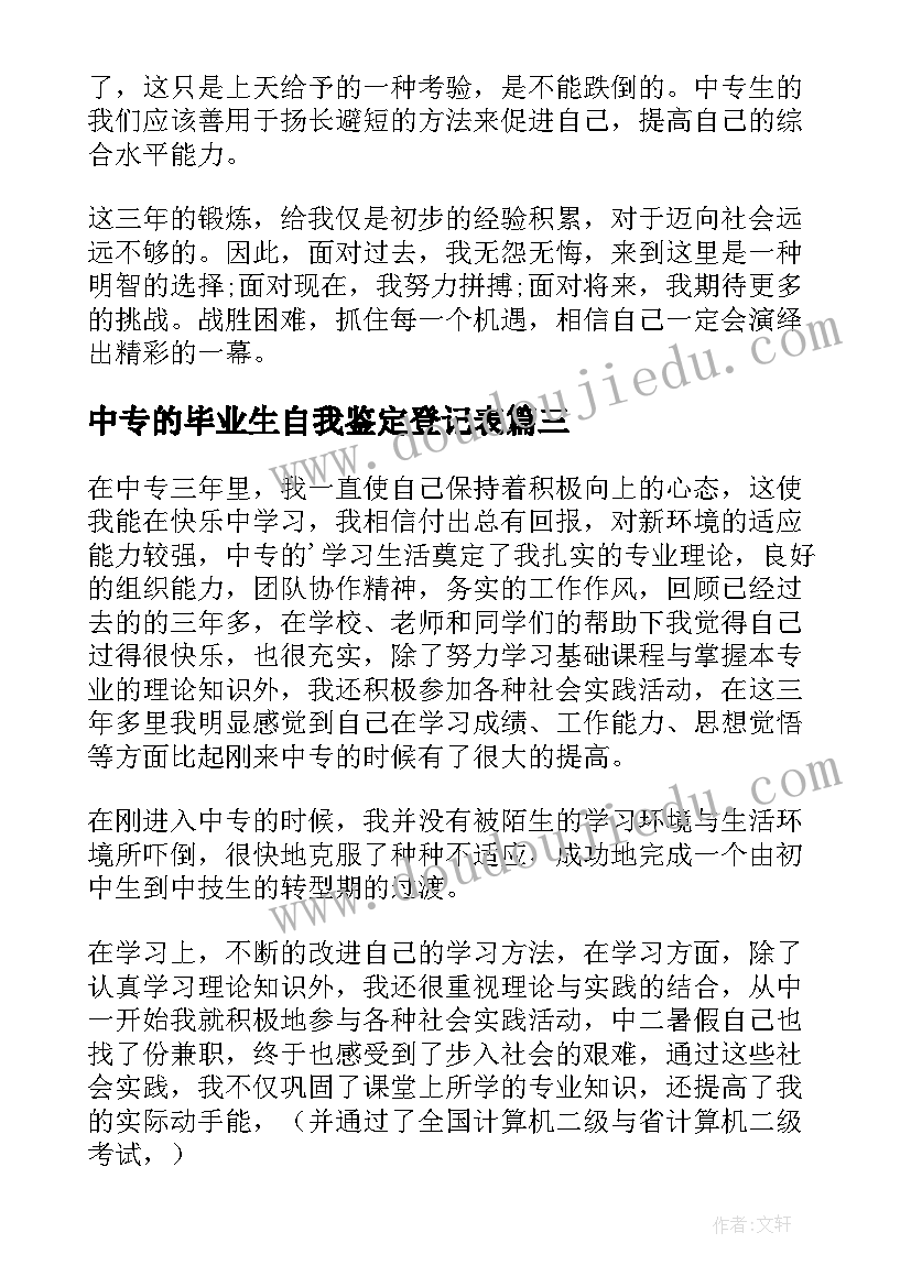 最新中专的毕业生自我鉴定登记表(大全6篇)