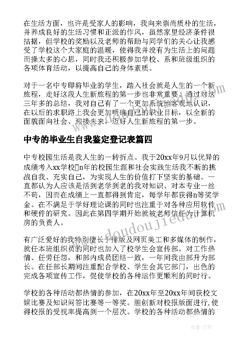 最新中专的毕业生自我鉴定登记表(大全6篇)