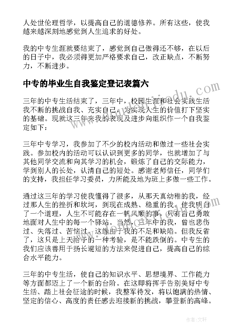 最新中专的毕业生自我鉴定登记表(大全6篇)