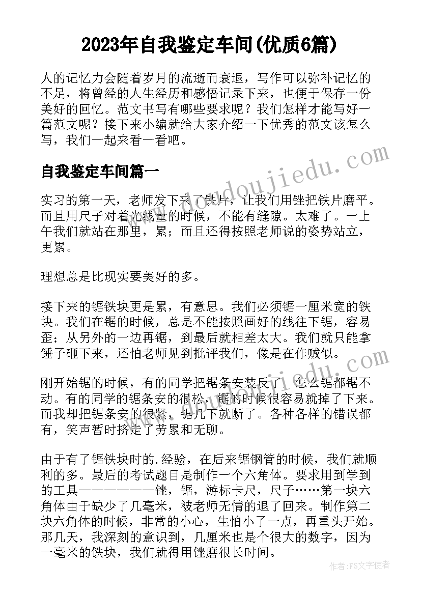 2023年自我鉴定车间(优质6篇)