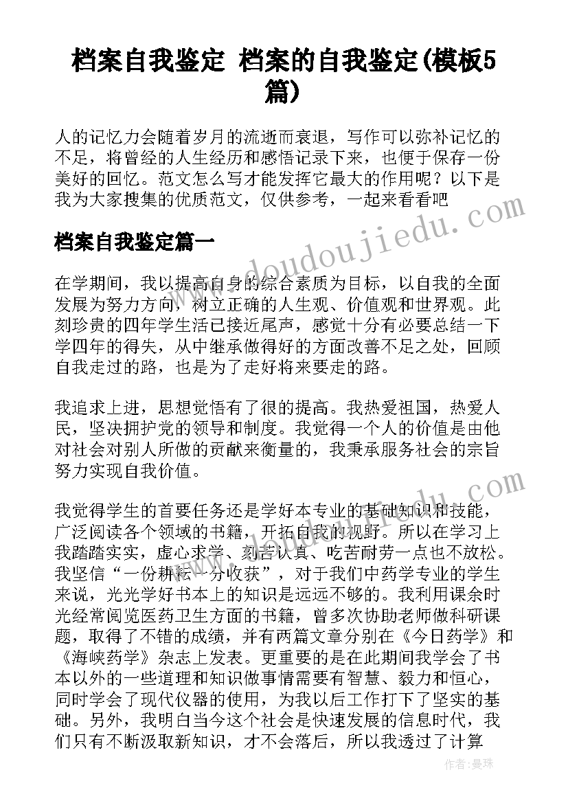 档案自我鉴定 档案的自我鉴定(模板5篇)