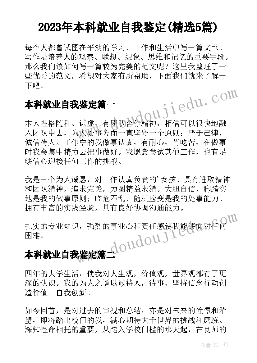 2023年本科就业自我鉴定(精选5篇)