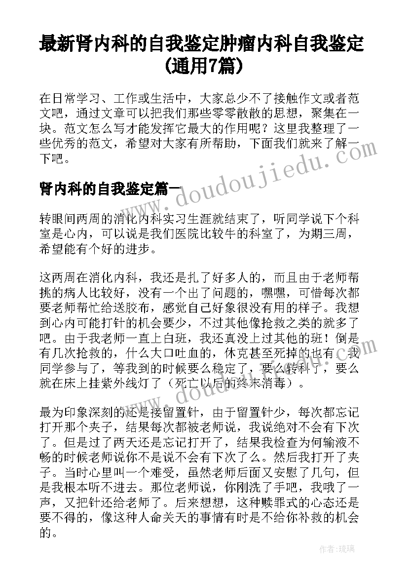 最新肾内科的自我鉴定 肿瘤内科自我鉴定(通用7篇)