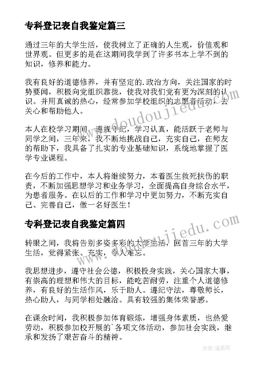 2023年专科登记表自我鉴定(大全5篇)