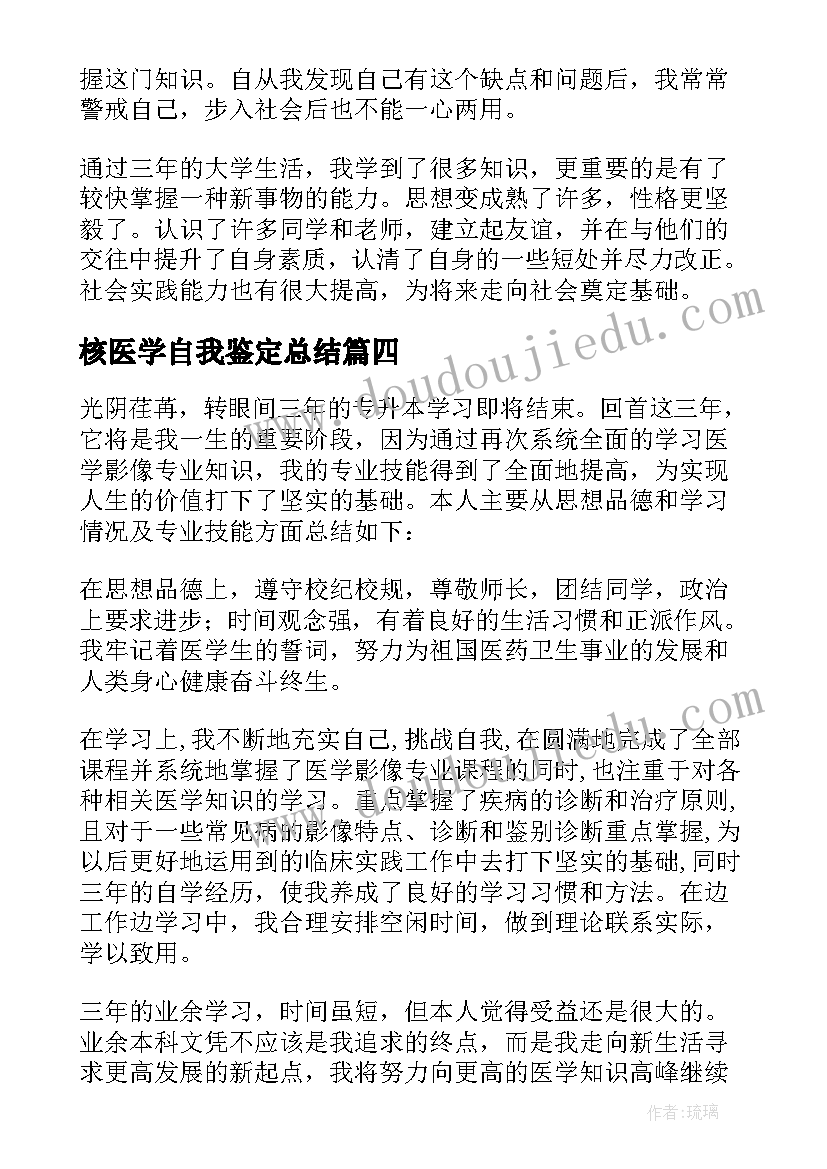 核医学自我鉴定总结(通用5篇)