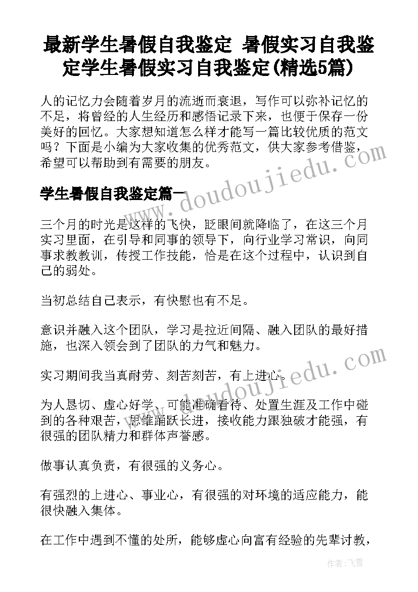 最新学生暑假自我鉴定 暑假实习自我鉴定学生暑假实习自我鉴定(精选5篇)