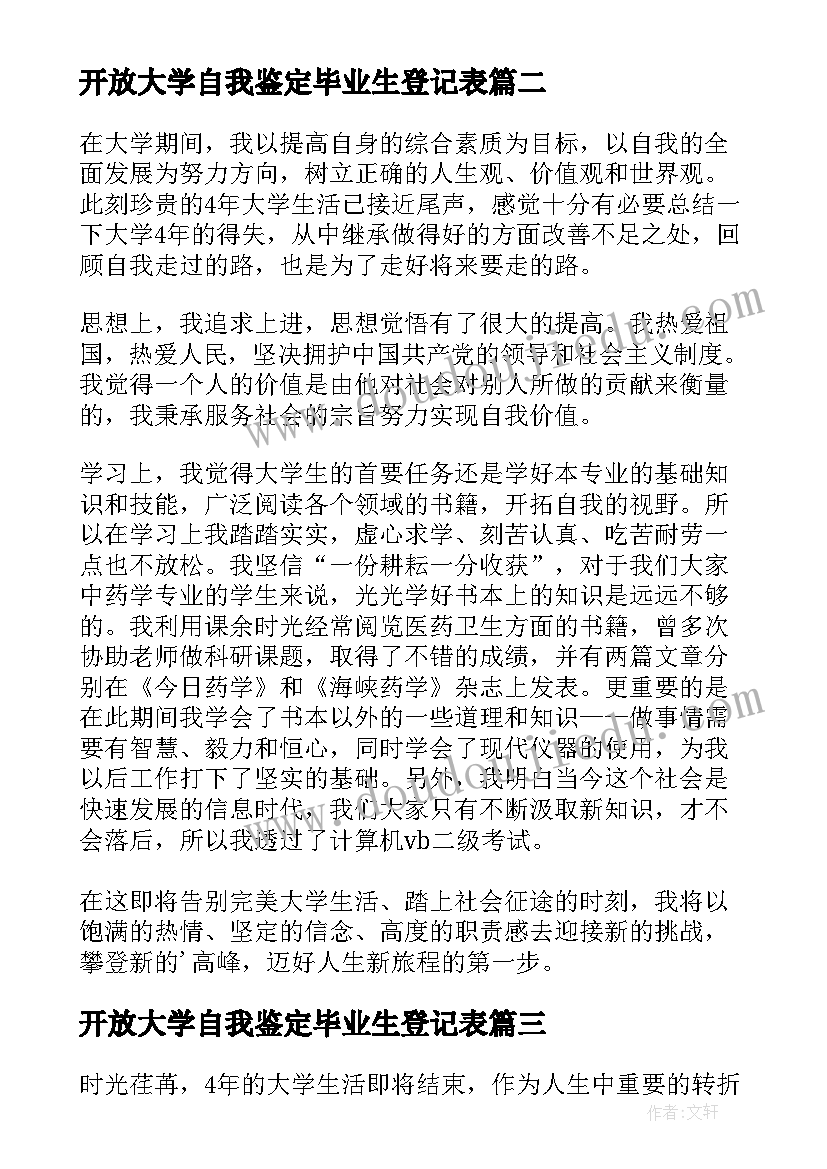 最新开放大学自我鉴定毕业生登记表(通用7篇)