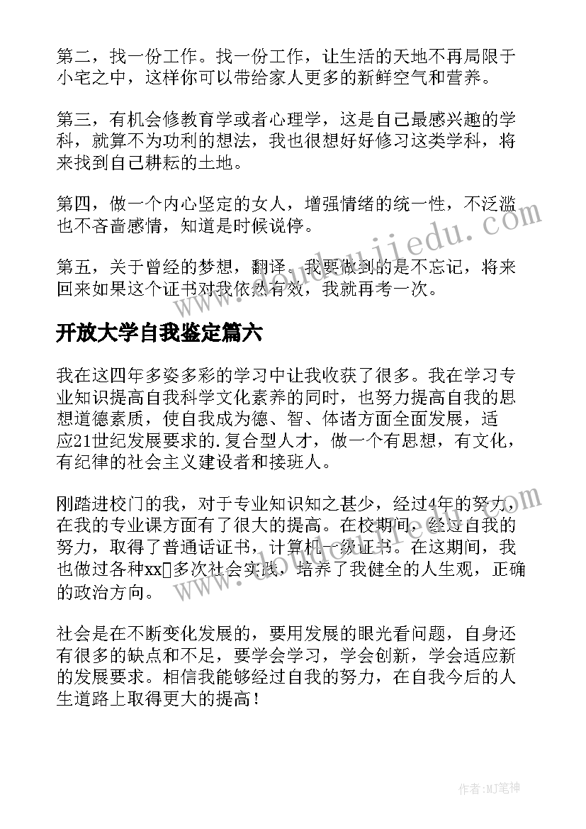 最新开放大学自我鉴定 开放大学学习自我鉴定(汇总9篇)