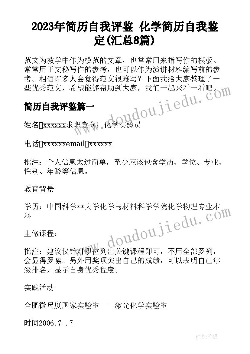 2023年简历自我评鉴 化学简历自我鉴定(汇总8篇)