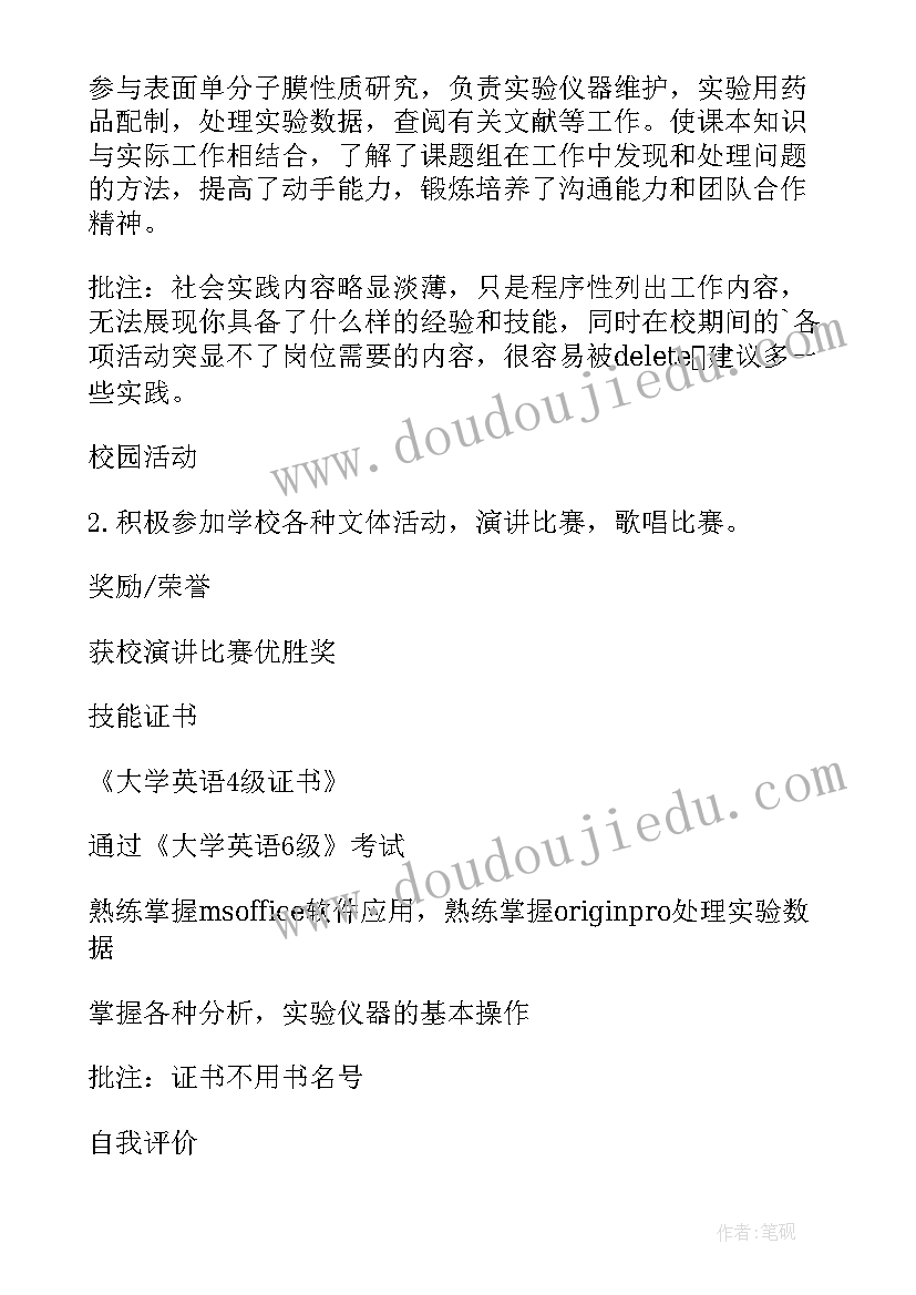 2023年简历自我评鉴 化学简历自我鉴定(汇总8篇)