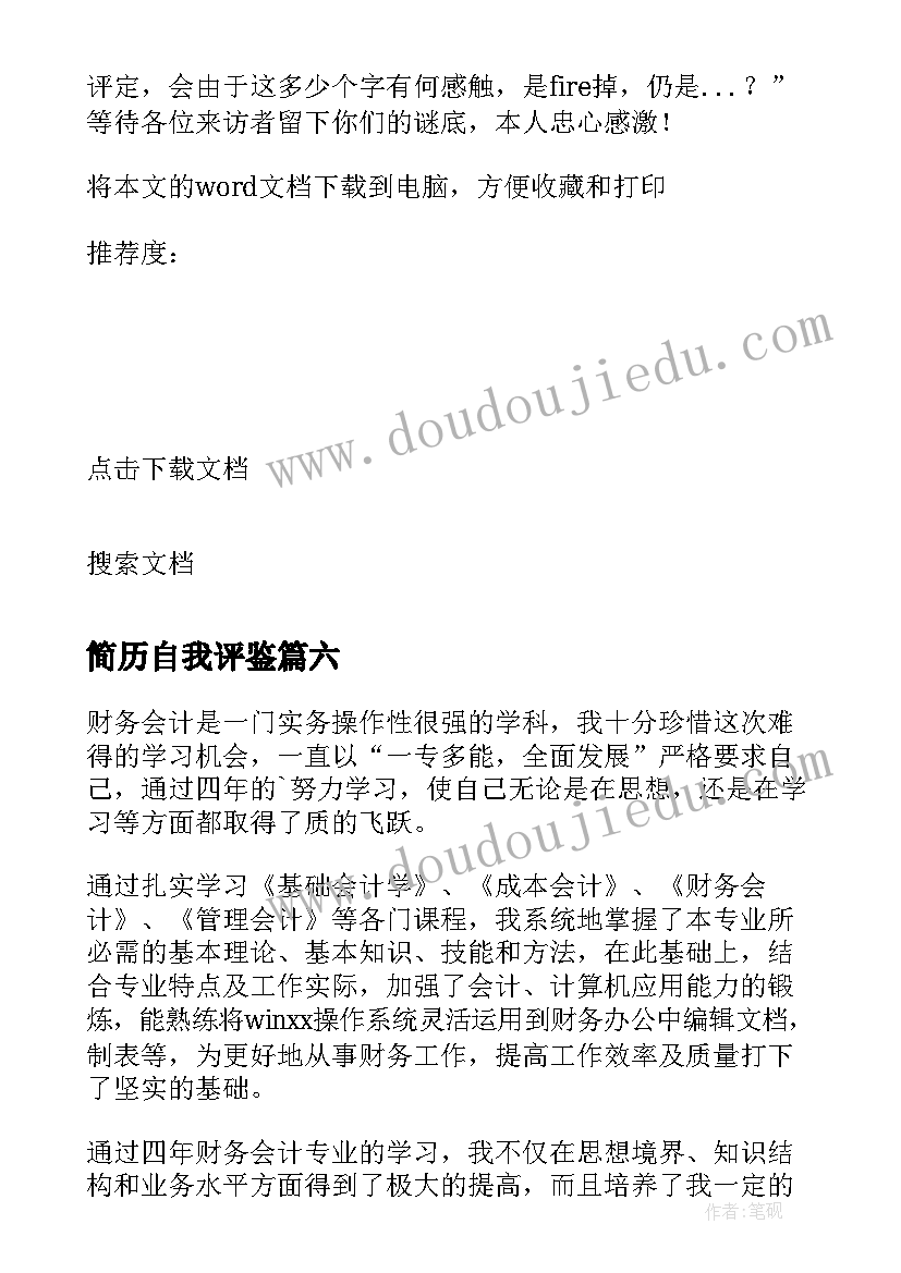 2023年简历自我评鉴 化学简历自我鉴定(汇总8篇)