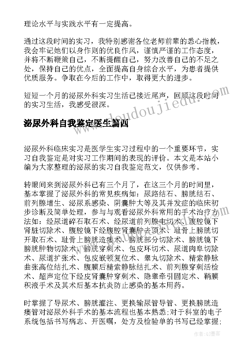 泌尿外科自我鉴定医生(汇总5篇)